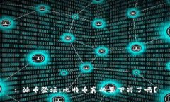 : 派币登场：比特币真的要下岗了吗？