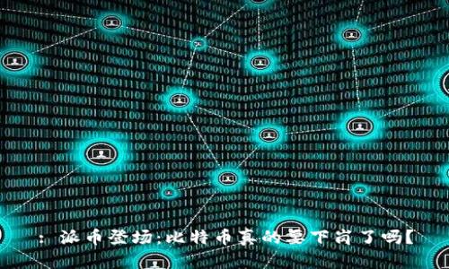 : 派币登场：比特币真的要下岗了吗？