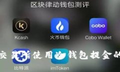 在非正规的交易所使用冷钱包提金的风险与策略
