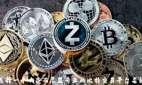
选择一个响亮而尽显专业的比特交易平台名称