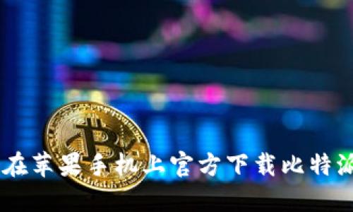 如何在苹果手机上官方下载比特派APP