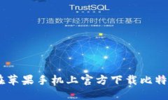 如何在苹果手机上官方下载比特派APP