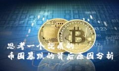 思考一个优质的  币圈暴跌的背后原因分析