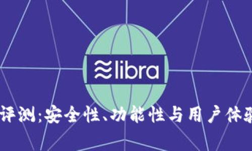 Ledger钱包评测：安全性、功能性与用户体验的全面分析