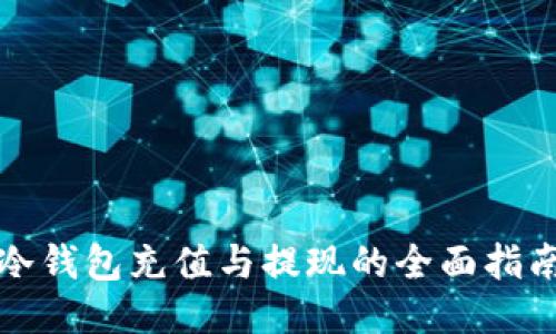冷钱包充值与提现的全面指南