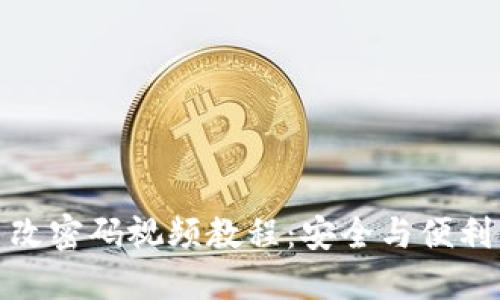Pi币改密码视频教程：安全与便利并重