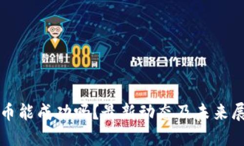 派币能成功吗？最新动态及未来展望