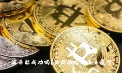 派币能成功吗？最新动态及未来展望