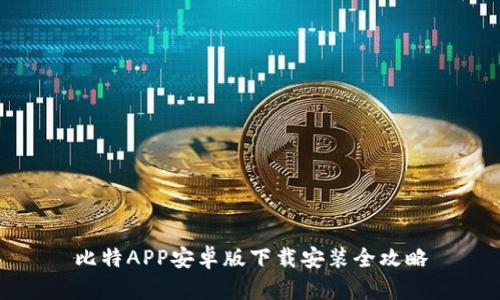 比特APP安卓版下载安装全攻略