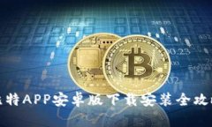比特APP安卓版下载安装全攻略