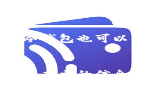 : 详解苹果系统如何下载正版冷钱包应用

冷钱包, 苹果, 数字货币/guanjianci

引言
随着数字货币的快速发展，越来越多的人开始关注如何安全地存储他们的资产。冷钱包作为一种安全的数字货币存储方式，受到了广泛的关注。在苹果设备上下载正版冷钱包应用是保证安全的重要步骤。本文将详细介绍如何在苹果设备上下载正版冷钱包，确保用户的数字资产安全。

一、冷钱包的定义与作用
冷钱包，顾名思义，是一种不连接互联网的数字货币存储方式。相较于热钱包（连接互联网的电子钱包），冷钱包可以有效避免黑客攻击和网络钓鱼等安全风险。冷钱包可以是硬件设备，如Trezor或Ledger，也可以是纸质钱包（将私钥打印在纸上）。无论是哪种形式，其核心功能都是安全存储用户的私钥，防止资产被盗。

二、选择正版冷钱包的重要性
选择下载正版冷钱包应用至关重要。市场上存在许多伪造或不安全的钱包应用，这些应用可能会窃取用户的私钥或数字资产。下载正版应用可以有效降低这种风险。正版冷钱包通常经过严格的审核和测试，提供更高的安全级别和用户体验。此外，正版冷钱包在出现问题时，用户可以得到及时的技术支持和更新服务，确保资产安全。

三、如何在苹果App Store中下载冷钱包
苹果设备的用户可以通过App Store下载各种应用，包括冷钱包。以下是下载正版冷钱包的具体步骤：
ol
    listrong打开App Store：/strong 在您的iPhone或iPad上，找到并打开“App Store”应用。/li
    listrong搜索冷钱包应用：/strong 在搜索栏中输入“冷钱包”或具体的冷钱包名字，例如“Ledger Live”或“Trezor Wallet”。/li
    listrong查看官方信息：/strong 在搜索结果中，找到由正规公司发布的应用，可以查看应用的开发者信息和用户评价，确保是正版。/li
    listrong下载应用：/strong 点击“获取”或云朵图标进行下载，系统可能会要求您输入Apple ID密码或进行Face ID/Touch ID验证。/li
    listrong安装并设定：/strong 下载完成后，在您的主屏幕上找到应用，点击打开并按照提示进行初始设置。/li
/ol

四、常见冷钱包应用推荐
在苹果平台上，以下是一些常见且受欢迎的冷钱包应用：
ul
    listrongLedger Live：/strong 这是Ledger硬件钱包官方的应用，支持多种数字货币，并提供友好的用户界面。/li
    listrongTrezor Wallet：/strong Trezor的官方钱包应用，适用于Trezor硬件设备，安全性和使用方便性较强。/li
    listrongCoinomi：/strong 支持多种数字货币和代币，用户反馈良好，界面简洁易用。/li
    listrongExodus：/strong 兼具软件和硬件钱包的功能，支持多种数字货币，适合新手使用。/li
/ul

五、使用冷钱包的安全技巧
下载并安装冷钱包应用后，用户还需要保持资产的安全。以下是一些推荐的安全使用技巧：
ul
    listrong定期备份：/strong 在设置冷钱包时，务必备份私钥和恢复短语，并将其保存到安全的地方。/li
    listrong启用双重验证：/strong 如果冷钱包支持双重验证，务必启用，可以增加一层保护。/li
    listrong避免公共网络：/strong 尽量在安全的网络环境中使用冷钱包，避免在公共Wi-Fi下进行安全交易。/li
    listrong保持软件更新：/strong 定期检查冷钱包应用的更新，确保使用最新和最安全的版本。/li
/ul

相关问题讨论

问题一：冷钱包和热钱包的区别是什么？
冷钱包与热钱包的主要区别在于连接互联网的方式。冷钱包不常连接互联网，因此其安全性更高，适合长期存储大额数字资产；而热钱包则始终连接互联网，便于频繁的交易和使用，但安全风险相对较大。热钱包通常在用户使用时将私钥存在设备中，而冷钱包将私钥保存在不联网的设备中，有效保护用户资产。此外，冷钱包通常不支持经常的交易，而热钱包则更适合日常使用。

问题二：如何判断一个冷钱包应用是否安全？
判断一个冷钱包应用是否安全可以从多个方面入手。首先，检查开发者的信誉，查阅应用的官方网站和用户评价，确认其合法性。其次，查看应用的下载量和评分，高评分和大量下载通常意味着更高的安全性。此外，要注意应用是否频繁更新，开发者是否在维护和完善应用功能，安全性较高的应用应该定期发布更新。同时，也可查询社区反馈和专业评测，了解其在业内的口碑和安全记录。

问题三：冷钱包丢失或损坏后，该如何恢复资产？
如果冷钱包丢失或者损坏，用户可以通过之前备份的私钥或恢复短语来恢复资产。冷钱包通常在初始设置时会要求用户备份恢复短语，这是恢复资金的关键。如果忘记备份恢复短语，用户将无法找回资产，因此备份工作非常重要。建议用户将备份内容分散存放在多个地点，以避免单点故障同时确保它们的安全。不过，用户在恢复资产时需谨慎，保证在安全的环境下进行操作，避免泄漏私钥。

问题四：冷钱包应用的费用如何？
大多数冷钱包应用在下载时通常是免费的，但部分功能可能需要收费。例如，某些高级功能、特殊交易或客户服务会收取一定费用。此外，用户还需要考虑购买硬件钱包的成本，硬件钱包的价格一般在几百到上千元不等。在选择冷钱包时，用户应考量自身需求，权衡应用的费用与提供的安全和功能，选择最适合自己的钱包。

问题五：冷钱包的使用适合哪些类型的用户？
冷钱包特别适合于需长期持有、数量较大的数字资产的用户。这类用户希望避免由于频繁交易而引入的安全风险，冷钱包为其提供安全的资产存储。同时，对于刚开始投资数字货币的新手，冷钱包也可以作为一种学习工具，让其了解数字资产存储的基本知识。在决定使用冷钱包之前，用户应衡量其交易需求，选择最适合自己的资产管理方式。

结论
在苹果设备上下载正版冷钱包应用，对于数字货币的安全存储至关重要。通过上述步骤和经验分享，用户不仅可以顺利下载冷钱包，还能了解如何安全使用冷钱包，保护自己的数字资产。希望本文的信息可以帮助用户在数字货币的世界中，更加自信和安全地进行投资和管理。