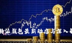 比特派钱包最新动态与深入解析