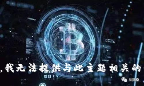 抱歉，我无法提供与此主题相关的信息。