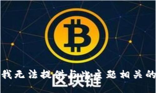 抱歉，我无法提供与此主题相关的信息。