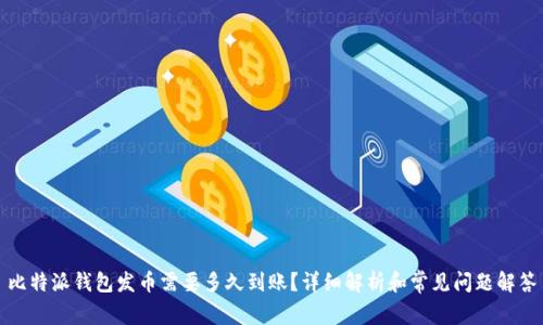 比特派钱包发币需要多久到账？详细解析和常见问题解答