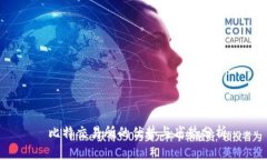  比特交易所的优势与劣势分析