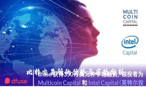  比特交易所的优势与劣势分析