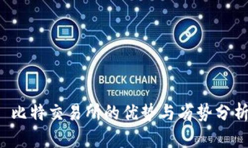  比特交易所的优势与劣势分析