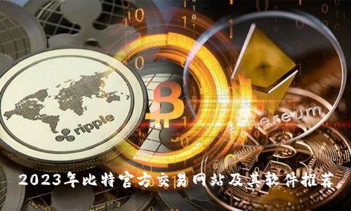 2023年比特官方交易网站及其软件推荐