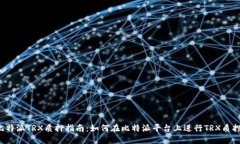 比特派TRX质押指南：如何在比特派平台上进行T