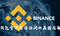 比特派钱包官网无法访问的原因及解决方法