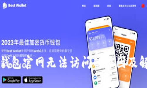 比特派钱包官网无法访问的原因及解决方法