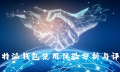 比特派钱包使用体验分析与评价