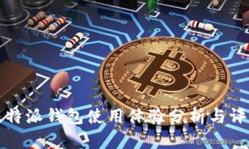 比特派钱包使用体验分析与评价