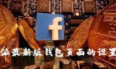 比特派最新版钱包页面的设置指南