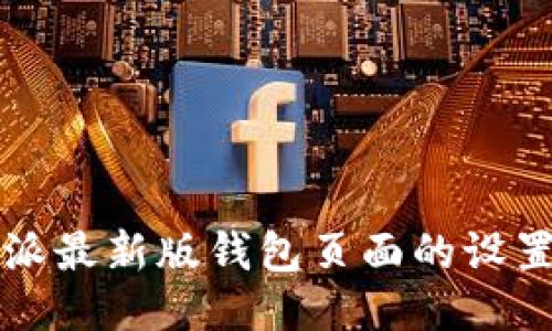 比特派最新版钱包页面的设置指南