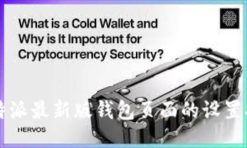比特派最新版钱包页面的设置指南