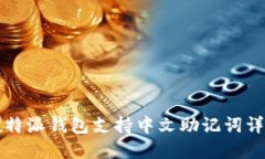比特派钱包支持中文助记词详解