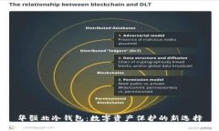 华强北冷钱包：数字资产保护的新选择