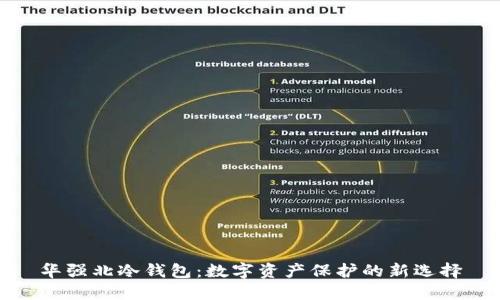 华强北冷钱包：数字资产保护的新选择