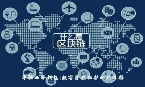 华强北冷钱包：数字资产保护的新选择