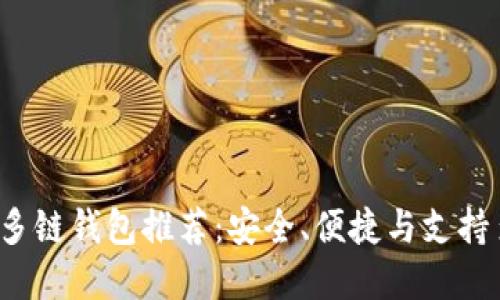 2023年最佳多链钱包推荐：安全、便捷与支持多种数字资产