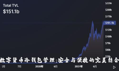 数字货币冷钱包管理：安全与便捷的完美结合