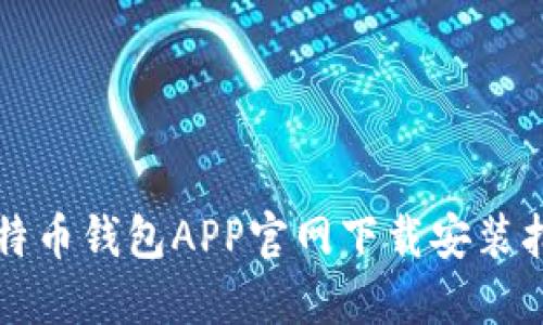 比特币钱包APP官网下载安装指南