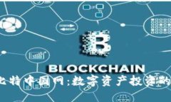:  探索比特中国网：数字资产投资的最佳伴侣