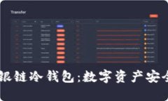 biasoti银链冷钱包：数字资产安全新选择