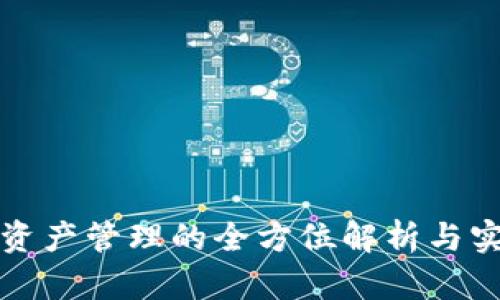 冷钱包资产管理的全方位解析与实践指南