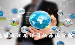 比特派钱包转出没有详情的原因分析与解决方案