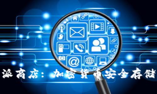 : 冷钱包派商店: 加密货币安全存储的新选择