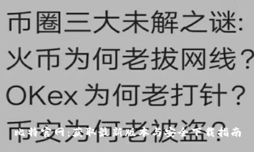 比特官网：获取最新版本与安全下载指南