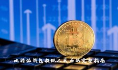 比特派钱包提现人民币的完整指南