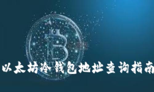 以太坊冷钱包地址查询指南