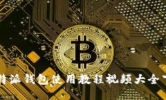 比特派钱包使用教程视频大全下载