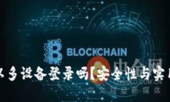 冷钱包可以多设备登录吗？安全性与实用性的平