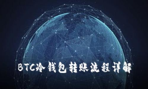 BTC冷钱包转账流程详解