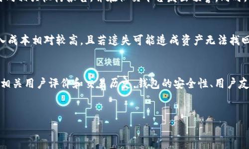 biao ti/biao ti钱包私钥泄露：保护数字资产的十大策略/biao ti

钱包、私钥、数字资产/guanjianci

引言
在数字货币不断普及的今天，钱包私钥的安全性成为了众多投资者关注的焦点。无论是比特币、以太坊还是其他数字资产，它们都依赖于私钥来确保用户对自己资产的控制。私钥的泄露意味着不法分子可以随意转移你的数字货币，造成巨大的经济损失。因此，了解钱包私钥的安全性以及防护措施显得尤为重要。

私钥是什么？
私钥是数字资产钱包的核心组成部分，是一串复杂的字符，用来签署交易，证明资产的拥有权。每个钱包都有唯一的私钥，只有拥有私钥的用户才能对钱包内的资产进行管理和交易。在理论上，私钥不应该被他人知晓，因为一旦泄露，任何人都可以使用这个私钥来管理和转移你的钱包内资产。

私钥泄露的原因
私钥泄露的原因有很多，主要包括以下几点：
ul
  listrong恶意软件攻击：/strong黑客可以通过恶意软件入侵用户的设备，从而获取私钥。/li
  listrong网络钓鱼：/strong一些不法分子伪造网站或服务，诱导用户输入私钥信息。/li
  listrong社交工程：/strong通过社交工程手段获取用户的信任，间接获得私钥。/li
  listrong设备丢失或被盗：/strong如果用户的存储私钥的设备被他人盗取，私钥随之而失。/li
  listrong不安全的备份：/strong将私钥备份在不安全的地方或以不安全的方式备份，增加了泄露的风险。/li
/ul

私钥泄露后的影响
私钥一旦泄露，后果非常严重，用户的数字资产可能会被转移、消失，甚至完全失去控制。许多用户在私钥泄露后，可能会面临经济损失，不仅是资产的丢失，还有可能引发法律纠纷。此外，私钥被泄露后，用户的信用和信任度也会受到影响，在其他交易中可能会面临更多的挑战。

如何保护钱包私钥？
保护私钥是每个数字资产持有者的头等大事。以下是十大有效的保护策略：
ul
  listrong使用硬件钱包：/strong硬件钱包存储私钥的安全性高于软件钱包，能有效防止恶意软件的攻击。/li
  listrong开启双重验证：/strong在交易时要求额外的验证，可以增加一次防护，减少风险。/li
  listrong定期更新软件：/strong保持钱包软件和操作系统的最新版本，及时修补安全漏洞。/li
  listrong不点击不明链接：/strong对于邮件、短信等中的链接和附件要保持警惕，避免掉入钓鱼圈套。/li
  listrong安全备份：/strong务必以安全的方式备份你的私钥，并妥善保存。/li
  listrong离线存储：/strong在不连接网络的环境中存储私钥，减少被攻击的可能性。/li
  listrong使用多重签名钱包：/strong让多个私钥共同生效，增加控制的安全性。/li
  listrong定期更换私钥：/strong定期更新和更换私钥，降低被泄露的风险。/li
  listrong保持个人隐私：/strong不要在公众场合讨论你的数字资产，避免不必要的关注。/li
  listrong学习安全知识：/strong了解最新的安全技术和网络安全知识，提升自身辨别能力。/li
/ul

可能相关的问题

问题一：如何识别恶意软件？
恶意软件种类繁多，识别它们需要一定的技巧和工具。首先，用户应注意设备的运行状况，如速度变慢、系统崩溃、不明应用程序的出现等。其次，安装防病毒软件，可以实时检测出异常行为。此外，定期检查设备的安全性，使用专业的安全工具，可以及时发现和排除潜在威胁。因此，定期更新操作系统和软件，避免未知来源的下载和链接，可以大幅降低恶意软件的侵袭。在发现恶意软件时，用户应立即断开网络，并使用专业工具进行清理。

问题二：社交工程攻击有何防护措施？
社交工程攻击常常通过利用人的信任进行信息泄露。防护措施首先需要增强自身的警惕和识别能力，遇到不明来电或邮件时，应核实对方身份。其次，设置不透露私钥的原则，无论要求多么合理都应保持警惕。同时，参与社交工程培训，提升信息安全意识。使用安全工具、双重身份验证、严谨的操作流程，这些都能进一步降低社交工程攻击的风险。最后，对于任何涉及敏感信息的请求，都要保留阳光的远见，做到不轻信。

问题三：一旦私钥被盗，我该如何处理？
一旦确认私钥被盗，用户应立即采取措施，包括更换钱包、转移资产、提升防护等级等。如果存在资产被盗的情况，应第一时间联系平台进行申诉和警告。对于未经授权访问的资产，应保留所有证据，及时向相关机构报告，并在社交平台发出预警。同时，用户应全面审查自己的安全设置，关闭未使用的账户，清除不安全的个人信息，以防止进一步的损失。对未来的保护措施，用户要加强学习，提升安全意识。

问题四：硬件钱包的优缺点是什么？
硬件钱包因其较高的安全性得到广泛推崇。优点包括私钥不直接暴露在网络上，能够有效避免在线攻击；便于携带且使用方便，通常具备多重安全验证功能。然而，硬件钱包也存在一些缺点，如初始投入成本相对较高，且若遗失可能造成资产无法找回。此外，对于一些用户而言，使用硬件钱包的操作可能不够直观，需要一定的使用学习成本。因此，用户在选择硬件钱包时，需要在安全性及易用性上进行衡量。

问题五：如何选择适合自己的钱包？
选择适合自己钱包时，用户应考虑资产种类及投资方式。对于长期投资，硬件钱包是较为安全的选择；而对于频繁交易，则可能更倾向于使用软件钱包。同时，选择有信誉的品牌和服务商尤为重要，查看相关用户评价和交易历史。钱包的安全性、用户友好性、功能丰富程度都是决策的重要参考。此外，关注平台是否提供足够的支持及服务，如手把手的操作指引和客服响应效率等。总之，选择钱包需综合自身需求、使用习惯与市场信息，选出最佳方案。 

总结
钱包私钥泄露是一个严重的问题，但通过采取合适的安全措施和提升个人安全意识，可以有效降低风险。每位数字资产持有者都应持续关注安全问题，保障自己的数字资产安全。